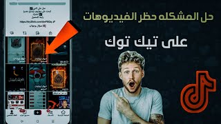 حل مشكله انتهاك ارشادات المجتمع على تيك توك طريقه تقديم طعن على فيديوهات التيك توك |بندق مصر