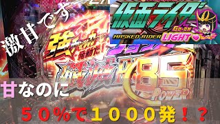 【仮面ライダー轟音ライト】強チャッカー開放したら軽く事故った！１７連目