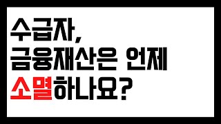 수급자 금융재산 언제 없어지나?