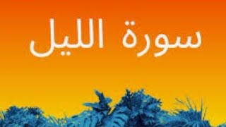 Surat Al-Layl (The Night) | Surah Al-Lail | Surah Al-Layl | Full With Arabic Text | 92- Surah اللیل