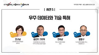 [STRONG KOREA FORUM 2022] 세션5-우주 데이터와 기술 특허