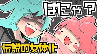 はにゃ？【ゆるふわ女体化】