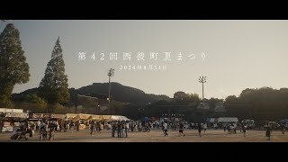 20240831西彼夏まつり