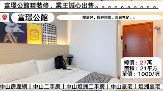 #中山買樓 #退休養老 【富璟公館】富璟公館精裝修，業主誠心出售。。。。。。。。。。樓層好，視野開闊，采光充足。。#中山房產#中山二手房#坦洲鎮二手房#坦洲鎮二手房#富璟公館二手房【第86集】