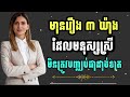 មានរឿង ៣ ដែលមនុស្សស្រីមិនត្រូវបញ្ឈប់ជាដាច់ខាត