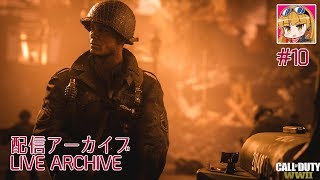 【CoD:WW2】脳筋女子の『CoD:WW2』－配信アーカイブ#10