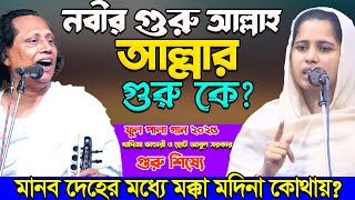 আমার দেহের মধ্যে মক্কা মদিনা কোথায়? গুরু ভক্তের সহবাস হয় কী ভাবে? ফুল-পালা গান-Khadiza \u0026 Abul Sorkar