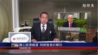 《總編輯時間》【總編關注】擔心經濟崩潰 特朗普急於解封 20200325【下載鳳凰秀App，發現更多精彩】