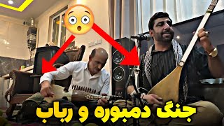 جنگ دمبوره و رباب اموتو دیوانگان حاجی نجیب جوزجانی | Dambora o Rubab Dewanagan