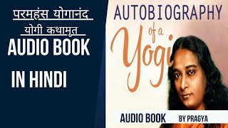 परमहंस योगानंद : योगी कथामृत | Autobiography of yogi in hindi Audio Book chapter 1