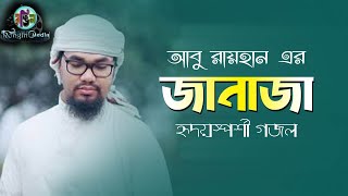 2021 জানাযা নিয়ে হৃদয়স্পর্শী নতুন গজল । Janaza । Abu Rayhan Kalarab । Bangla Islamic Song