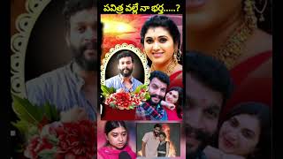 పవిత్ర వల్లే నా భర్త... Trinayani serial actor chandrakanth wife Reveals Shocking facts #trinayani