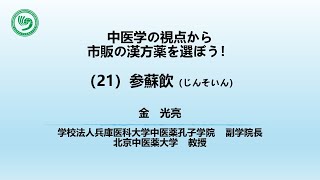 【中医学の視点から市販の漢方を選ぼう】第21回参蘇飲(じんそいん）