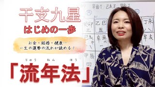 婚期、病気・金運を調べよう！「流年法」で人生の未来を見る！