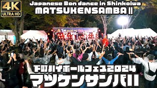 盆踊り｜マツケンサンバII｜下町ハイボールフェス2024 / Japanese Bon dance in Shinkoiwa 