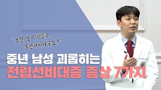 [방구석 진료👨‍⚕️] 중년남성 괴롭히는 전립선비대증 증상 7가지