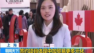 视频｜首届中国国际进口博览会：签约项目体现中加贸易更多元化