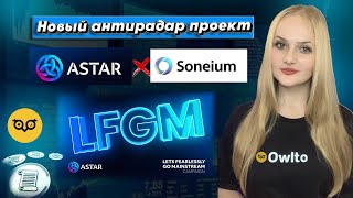 🚀 Astar Finance + Soneium  🔥$LFGM:Новый Антирадар Проект | Owlto Finance, Scroll Airdrop