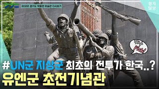 2022 경기도 박물관·미술관 다시보기ㅣ두 번째, 유엔군 초전기념관