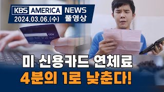 미 신용카드 연체료...4분의 1로 낮춘다! / KBS AMERICA 2024.03.06