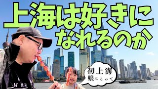 上海の浦東から南京東路へ船で移動。初めての上海。娘は上海を好きになれるのか。中国旅#2