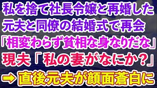 【スカッとする話】私を捨て社長令嬢と再婚した元夫と同僚の結婚式で再会「相変わらず貧相な身なりだな」現夫「私の妻がなにか？」→直後元夫が顔面蒼白に…