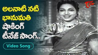 Legendary Actress Bhanumati Ramakrishna Shocking Teenage Song | Aggi Ramudu | Old Telugu Songs