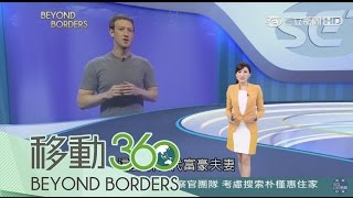 20170122【移動360】馬克．佐克伯，可能一步步為競選白宮鋪路｜張瓊方主持｜三立新聞台