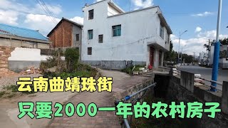 2000一年曲靖珠街農村租房，陽台菜地離市區近，不租就虧了！