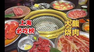 上海必吃的日式烧肉，人均130环境氛围好肉质品质不错