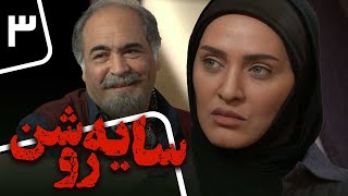 سریال سایه روشن - قسمت 3 | Serial Saye Roshan - Part 3