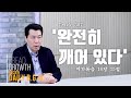 김주환목사의 Daily B.G.M. - track 307  - '완전히 깨어 있다' - 마가복음  16장 15절