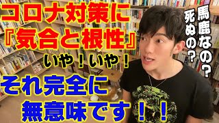 【メンタリストDaigo】気合い・根性論は無意味！！今すぐやめましょう！【切り抜き】