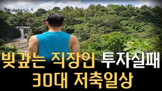 30대 직장인 월급 80% 저축하면 이정도 모읍니다 | 투자실패 | 저축일상 | 1인 가구