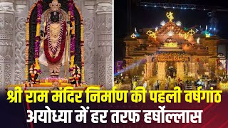 🔴LIVE: अयोध्या राम मंदिर। Ram Mandir Anniversary 2025 | राम मय हुई अयोध्या नगरी..