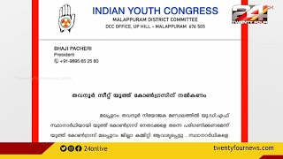 തവനൂർ സീറ്റിൽ യൂത്ത് കോൺഗ്രസ് നേതാക്കളെ പരിഗണിക്കണമെന്നാവിശ്യപ്പെട്ട് പ്രമേയം |Kerala Battle 2021