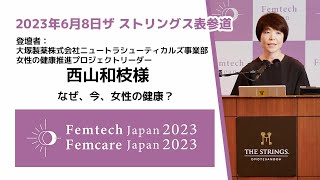 なぜ、今、女性の健康？　登壇者：大塚製薬株式会社 ニュートラシューティカルズ事業部 女性の健康推進プロジェクトリーダー 西山和枝様