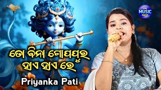 ତୋ ବିନା ଗୋପପୁର ହାଏ ହାଏ ରେ ଏହି ଭଜନ ଗାଈ ଶୁଣାଇଛନ୍ତି, ଶ୍ରୀକ୍ଷେତ୍ର ଭଜନ ମଞ୍ଚ ରୁ ପ୍ରିୟଙ୍କା ପତି