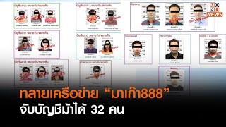 ทลายเครือข่ายเว็บพนันมาเก๊า888 จับบัญชีม้า 32 รายl lข่าวค่ำNIGHTLY NEWS l 5 ก.พ.66