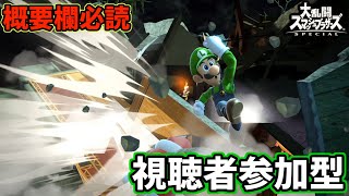 【スマブラSP】視聴者参加型！週末の定期スマブラ交流会の会場はこちらです！【団体戦26,27】