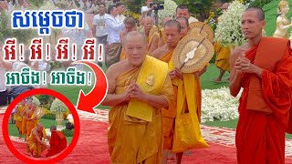 សម្តេចទេសនាពិរោះណាស់ ស្តាប់ជក់ចិត្ត