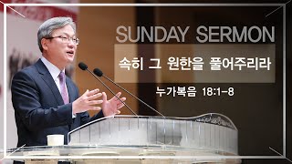 경산중앙교회 / 김종원 목사 / 속히 그 원한을 풀어주리라(누가복음 18:1-8)