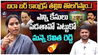 అది కాంగ్రెస్ తల్లి? | BRS Corporator Manne Kavitha Reddy Fires on CM Revanth About Telangana Thalli