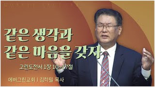 에버그린교회 김학필 목사┃같은 생각과 같은 마음을 갖자 [C채널] 말씀의창