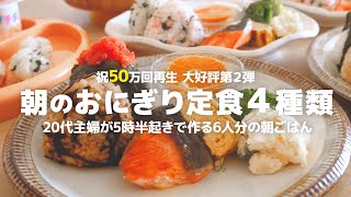 【50万回再生】20代4人のママが5時起きで作る6人家族の朝食☀️ 毎日食べたい“4種のおにぎり定食〜”【7歳5歳1歳0歳児の６人家族の朝ごはん】