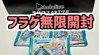 ホロライブ ラバマスARTグミ 推しが出るまで無限開封【グッズ開封紹介】