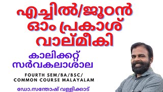 എച്ചില്‍/echchil/ഓംപ്രകാശ് വാല്മീകി/ജൂഠന്‍/FOURTH SEM BA/BSc COMMON COURSE MALAYALAM