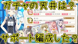 マギレコ：ガチャの実質天井とサポート編成のおさらい！まどかマギカ10周年