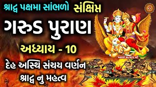 પિતૃ પક્ષ મા સાંભળો સંક્ષિપ્ત ગરુડ પુરાણ અધ્યાય- 10 | Garud Puran Adhyay-10 | Pitru Paksh Katha 2022