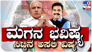 ಮಗನ ಭವಿಷ್ಯ, ಸಿಟ್ಟಿನ ಅಸಲಿ ವಿಷ್ಯ | TV9 Kannada